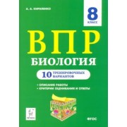 Анастасия Кириленко: ВПР. Биология. 8 класс. 10 тренировочных вариантов. Учебно-методическое пособие