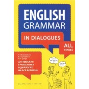 Клементьева, Кучерявых, Грекул: Английская грамматика в диалогах на все времена. Учебное пособие