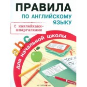 Татьяна Клементьева: Правила по английскому языку для начальной школы. С наклейками-шпаргалками