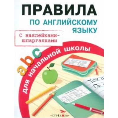 Татьяна Клементьева: Правила по английскому языку для начальной школы. С наклейками-шпаргалками Татьяна Клементьева: Правила по английскому языку для начальной школы. С наклейками-шпаргалками