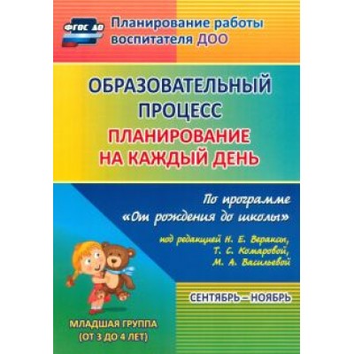 Черноиванова, Гладышева, Смольякова: Образовательный процесс. Планирование на каждый день по прогр.  Черноиванова, Гладышева, Смольякова: Образовательный процесс. Планирование на каждый день по прогр.