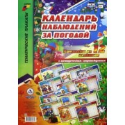 Комплект плакатов "Календарь наблюдений за погодой". ФГОС