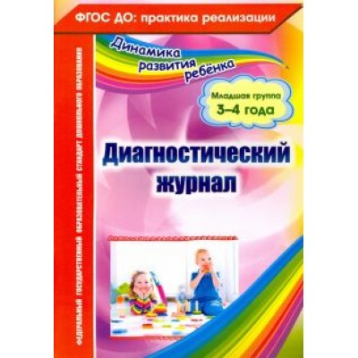 Елена Сопова: Диагностический журнал. Младшая группа (3-4 года). ФГОС ДО Елена Сопова: Диагностический журнал. Младшая группа (3-4 года). ФГОС ДО