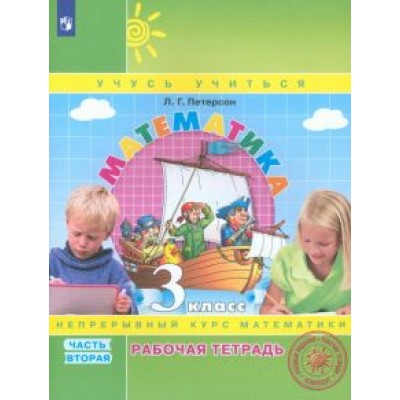 Людмила Петерсон: Математика. 3 класс. Рабочая тетрадь. В 3-х частях. ФГОС НОО Людмила Петерсон: Математика. 3 класс. Рабочая тетрадь. В 3-х частях. ФГОС НОО