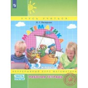 Людмила Петерсон: Математика. 3 класс. Рабочая тетрадь. В 3-х частях. ФГОС НОО