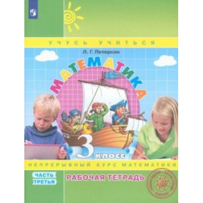 Людмила Петерсон: Математика. 3 класс. Рабочая тетрадь. В 3-х частях. ФГОС НОО Людмила Петерсон: Математика. 3 класс. Рабочая тетрадь. В 3-х частях. ФГОС НОО