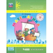 Людмила Петерсон: Математика. 3 класс. Учебник. В 3-х частях. ФГОС