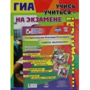 Комплект плакатов. Государственная итоговая аттестация. Советы выпускникам. ФГОС