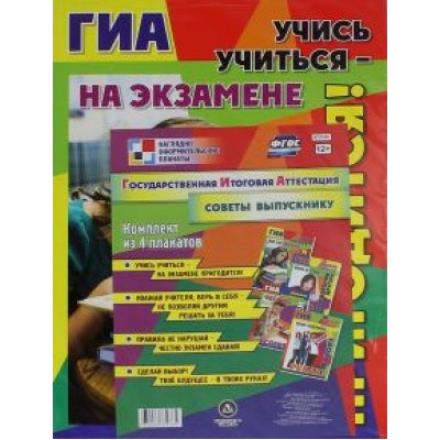 Комплект плакатов. Государственная итоговая аттестация. Советы выпускникам. ФГОС Комплект плакатов. Государственная итоговая аттестация. Советы выпускникам. ФГОС