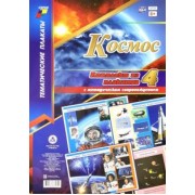 Комплект плакатов "Космос" (4 плаката). ФГОС