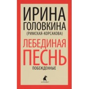 Головкина (Римская-Корсакова) Ирина Владимировна: Лебединая песнь