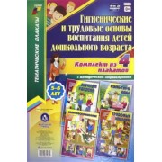 Комплект плакатов "Гигиенические и трудовые основы воспитания детей дошкольного возраста". ФГОС