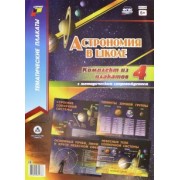 Астрономия в школе. Комплект плакатов. ФГОС