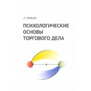 Александр Шевцов: Психологические основы торгового дела. Учебник