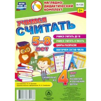 Учимся считать. Комплект из 4 карт для развития и обучения детей 5-8 лет. ФГОС Учимся считать. Комплект из 4 карт для развития и обучения детей 5-8 лет. ФГОС