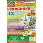 Рукавичка. Наглядно-дидактический комплект. Познаем и развиваемся со сказками. 4-7 лет. ФГОС