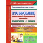 Ольга Небыкова: Планирование организованной образовательной деятельности воспитателя с детьми. Гр.ран.возр. ФГОС ДО
