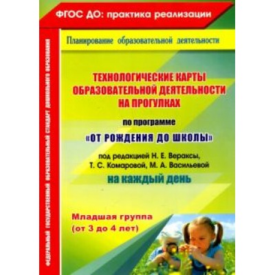 Ольга Небыкова: Технологические карты образовательной деятельности на прогулках. Младшая группа. ФГОС ДО Ольга Небыкова: Технологические карты образовательной деятельности на прогулках. Младшая группа. ФГОС ДО