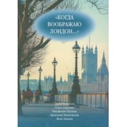 Зински, Верясова, Аникина: Когда воображаю Лондон... Антология стихотворений победителей турнира поэтов "Пушкин в Британии"