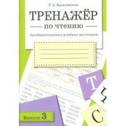 Татьяна Куликовская: Тренажер по чтению. Выпуск 3. Рабочая тетрадь