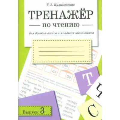Татьяна Куликовская: Тренажер по чтению. Выпуск 3. Рабочая тетрадь Татьяна Куликовская: Тренажер по чтению. Выпуск 3. Рабочая тетрадь