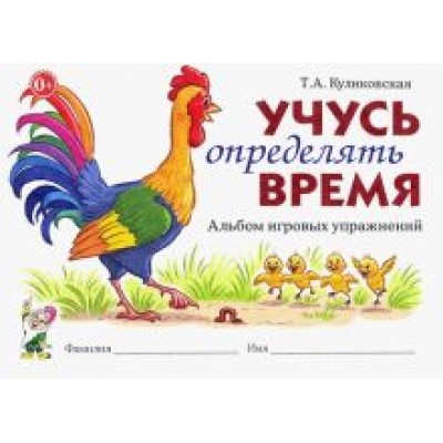 Татьяна Куликовская: Учусь определять время. Альбом игровых упражнений Татьяна Куликовская: Учусь определять время. Альбом игровых упражнений