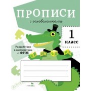 Лариса Маврина: Прописи для 1 класса. Прописи с головоломками