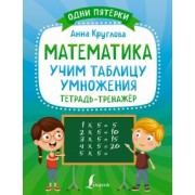 Анна Круглова: Математика. Учим таблицу умножения. Тетрадь-тренажёр
