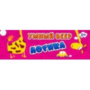 Логика с занимательными заданиями. Умный веер. ФГОС ДО