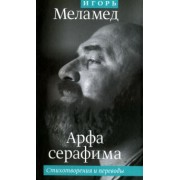 Игорь Меламед: Арфа серафима. Стихотворения и переводы