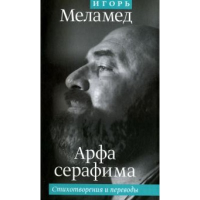 Игорь Меламед: Арфа серафима. Стихотворения и переводы Игорь Меламед: Арфа серафима. Стихотворения и переводы