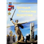 Комплект плакатов "Царицын. Сталинград. Волгоград" (16 плакатов)
