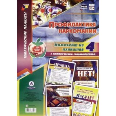 Комплект плакатов. Профилактика наркомании. ФГОС Комплект плакатов. Профилактика наркомании. ФГОС