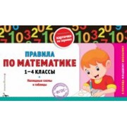 Правила по математике. 1-4 классы. ФГОС