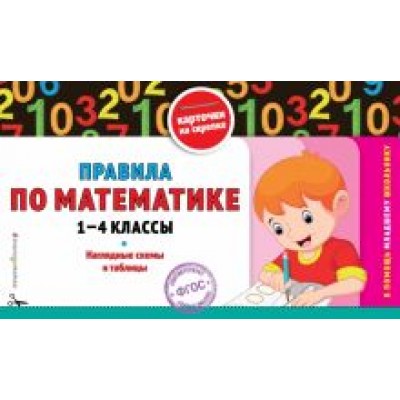 Правила по математике. 1-4 классы. ФГОС Правила по математике. 1-4 классы. ФГОС