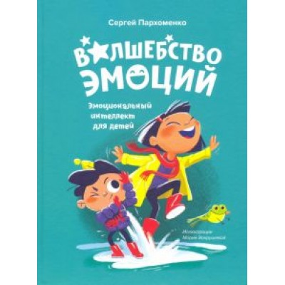 Сергей Пархоменко: Волшебство эмоций. Эмоциональный интеллект для детей Сергей Пархоменко: Волшебство эмоций. Эмоциональный интеллект для детей