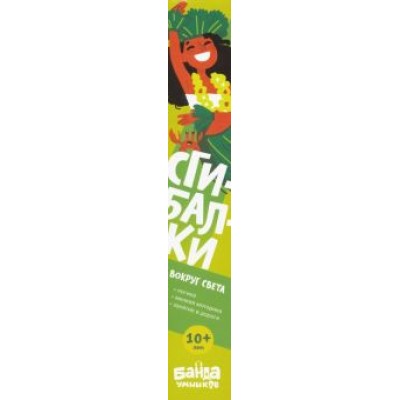 Сергей Пархоменко: Сгибалки Дорожные. Вокруг света. 10+ Сергей Пархоменко: Сгибалки Дорожные. Вокруг света. 10+