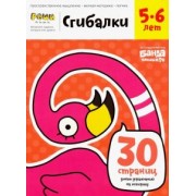 Сергей Пархоменко: Сгибалки. Тетрадь с развивающими заданиями для детей 5-6 лет