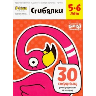 Сергей Пархоменко: Сгибалки. Тетрадь с развивающими заданиями для детей 5-6 лет Сергей Пархоменко: Сгибалки. Тетрадь с развивающими заданиями для детей 5-6 лет