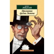 Морис Леблан: Признания Арсена Люпена