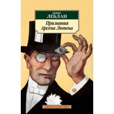Морис Леблан: Признания Арсена Люпена Морис Леблан: Признания Арсена Люпена