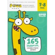 Сергей Пархоменко: Реши-пиши. Тетрадь с развивающими заданиями для детей 7-8 лет