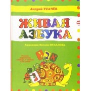 Андрей Усачев: Живая азбука. Русско-ивритский словарь в стихах для детей