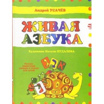 Андрей Усачев: Живая азбука. Русско-ивритский словарь в стихах для детей Андрей Усачев: Живая азбука. Русско-ивритский словарь в стихах для детей