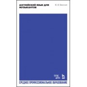 Юлия Бжиская: Английский язык для музыкантов. Учебное пособие для СПО