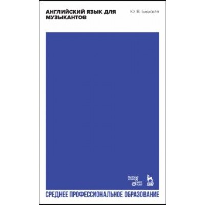 Юлия Бжиская: Английский язык для музыкантов. Учебное пособие для СПО Юлия Бжиская: Английский язык для музыкантов. Учебное пособие для СПО