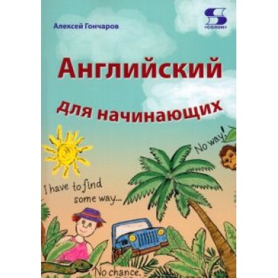 Алексей Гончаров: Английский для начинающих Алексей Гончаров: Английский для начинающих