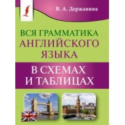 Виктория Державина: Вся грамматика английского языка в схемах и таблицах