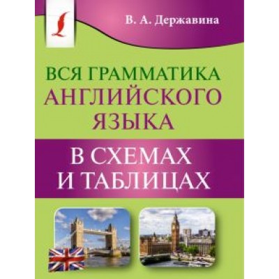 Виктория Державина: Вся грамматика английского языка в схемах и таблицах Виктория Державина: Вся грамматика английского языка в схемах и таблицах