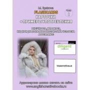 М. Быстрова: Flashcards. Карточки и примеры употребления. Внешность, характер. Часть 1